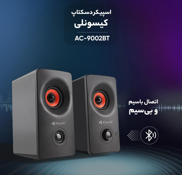 اسپیکر بلوتوث دوتایی برند کیسونلی 9002bt