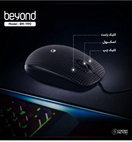 ماوس بیاند مدل BM-1190