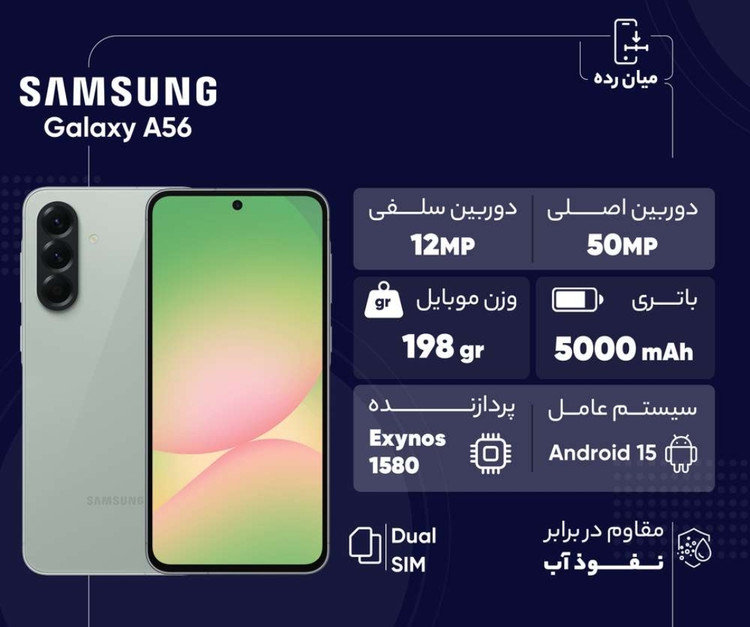 گوشی موبایل سامسونگ مدل SAMSUNG A56 5G رم 8 حافظه داخلی256 گیگابایت. ویتنام